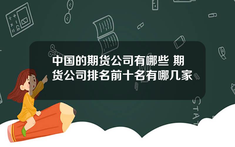 中国的期货公司有哪些 期货公司排名前十名有哪几家